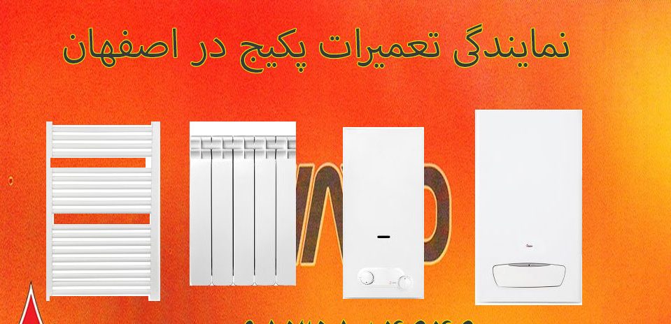 نمایندگی تعمیرات پکیج بوتان در اصفهان