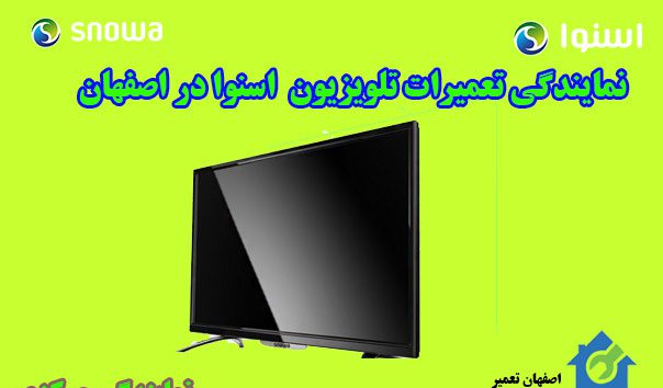 تعمیرات تلویزیون اسنوا در اصفهان