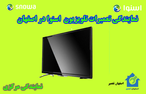 تعمیرات تلویزیون اسنوا در اصفهان
