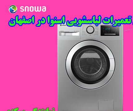 تعمیر ماشین لباسشویی اسنوا در اصفهان