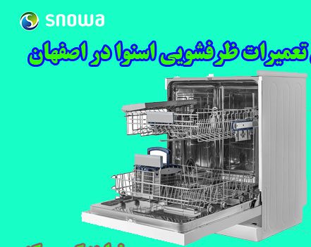 تعمیر ماشین ظرفشویی اسنوا در اصفهان