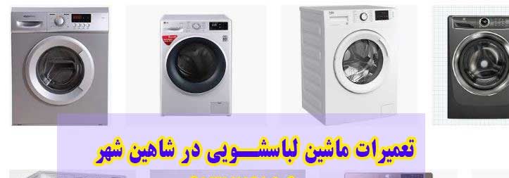 تعمیرات ماشین لباسشویی در شاهین شهر
