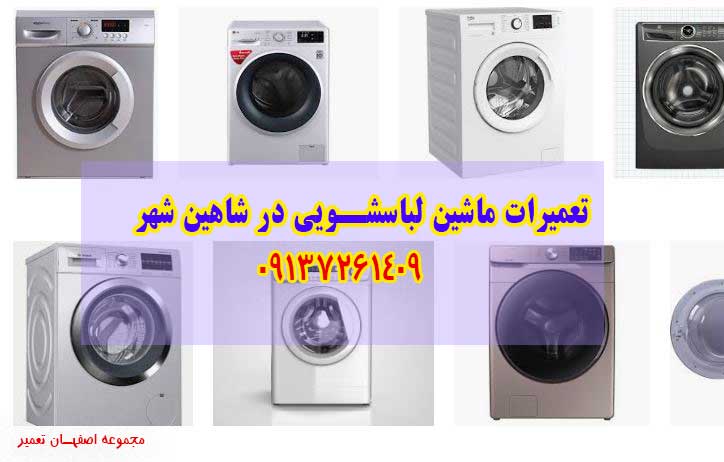 تعمیرات ماشین لباسشویی در شاهین شهر