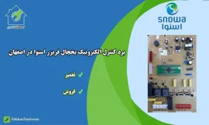 برد الکترونیک یخچال فریزر اسنوا اصفهان
