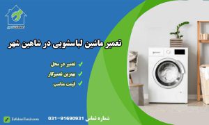 تعمیر ماشین لباسشویی در شاهین شهر