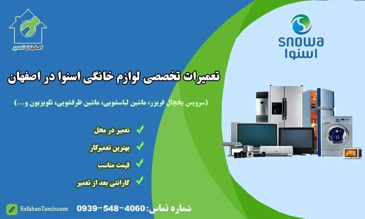 نمایندگی تعمیرات اسنوا در اصفهان