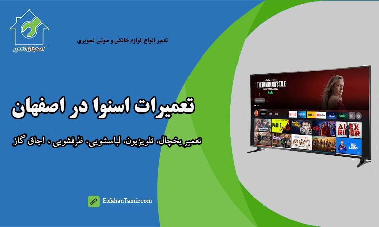 نمایندگی تعمیرات اسنوا در اصفهان
