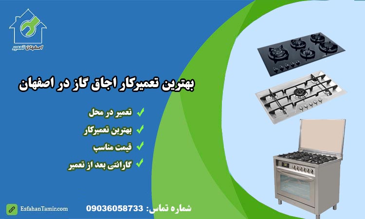 تعمیر اجاق گاز در اصفهان توسط مجموعه اصفهان تعمیر با ۱۵ سال سابقه با ضمانت ۳ تا ۶ ماهه