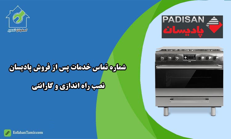 خدمات پس از فروش اجاق گاز پادیسان