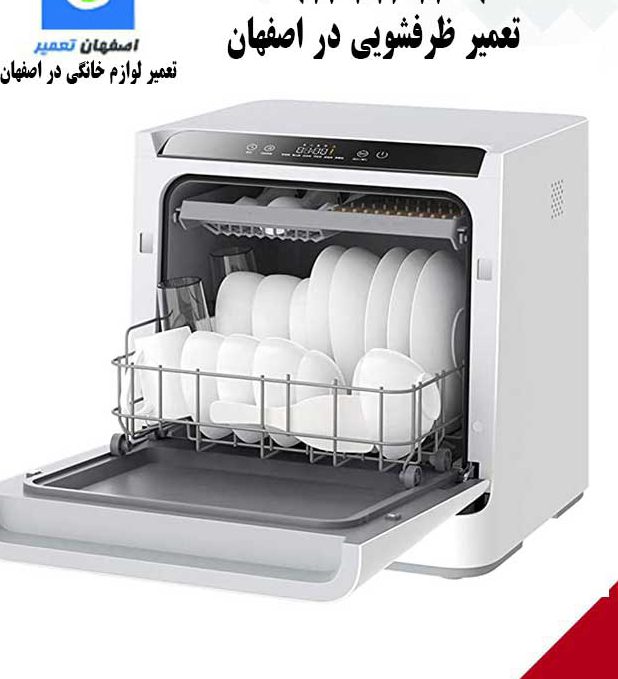 تعمیر ماشین ظرفشویی در اصفهان