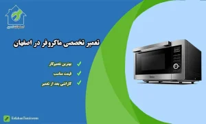 تعمیر ماکروفر اصفهان