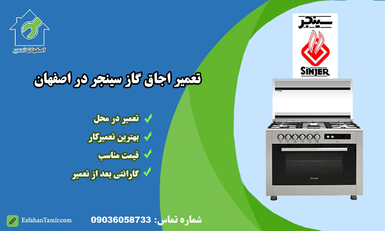 نمایندگی تعمیر اجاق گاز سینجر در اصفهان
