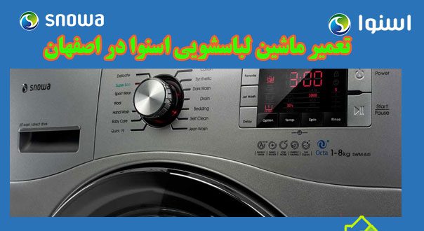 نمایندگی تعمیرات ماشین لباسشویی اسنوا در اصفهان