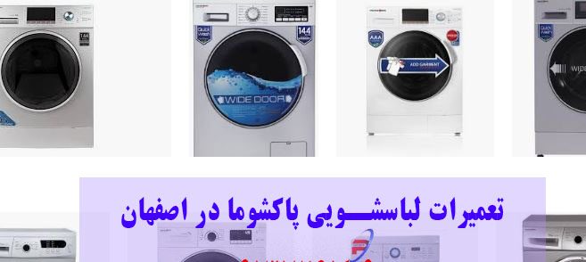 تعمیر ماشین لباسشویی پاکشوما اصفهان