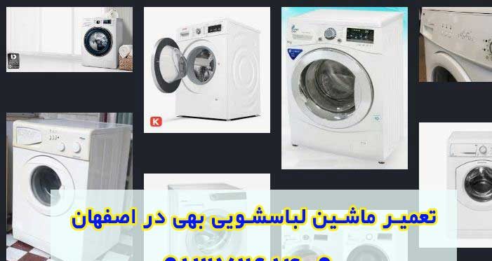 تعمیر ماشین لباسشویی بهی اصفهان