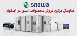 نمایندگی فروش محصولات اسنوا اصفهان