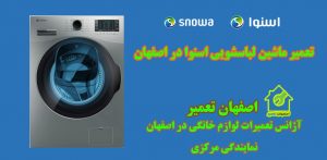 تعمیر ماشین لباسشویی اسنوا اصفهان