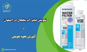 تعویض فیلتر آب یخچال ساید در اصفهان