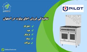 نمایندگی اجاق گاز پیلوت اصفهان