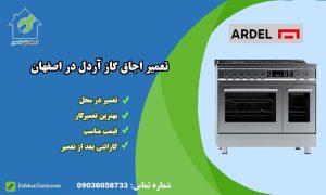 نمایندگی تعمیر اجاق گاز آردل اصفهان