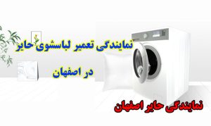 تعمیر ماشین لباسشویی حایر اصفهان