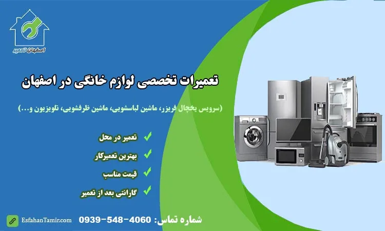 خدمات لوازم خانگی در اصفهان در شرکت اصفهان تعمیر