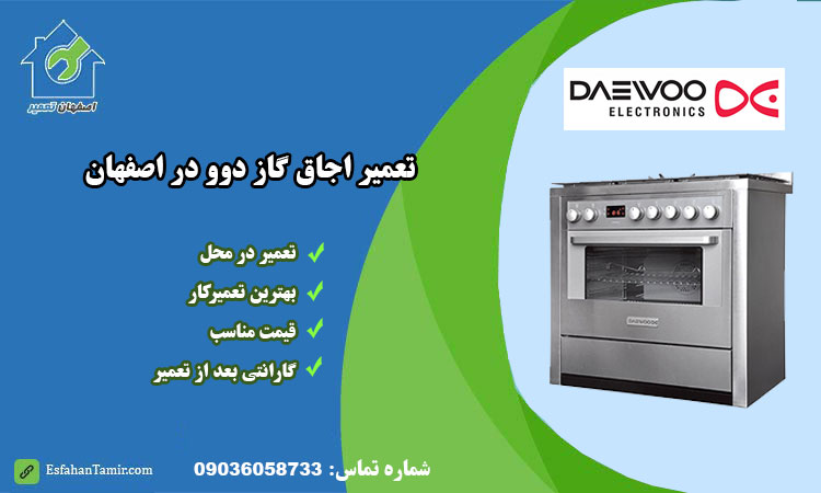 نمایندگی تعمیر اجاق گاز دوو اصفهان