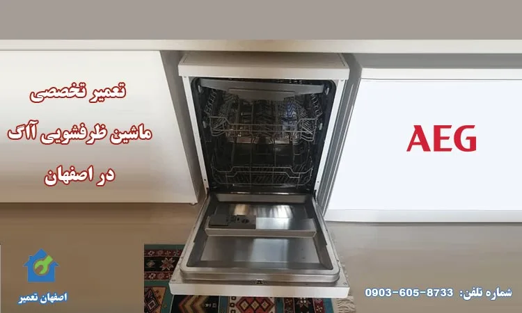 نمایندگی تعمیر ماشین ظرفشویی آاگ AEG اصفهان