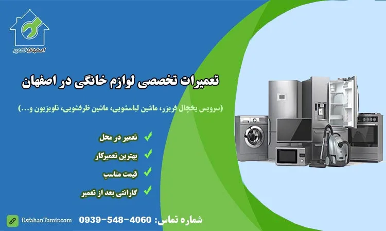 تعمیر لوازم خانگی در اصفهان