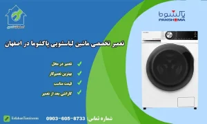 نمایندگی تعمیر ماشین لباسشویی پاکشوما در اصفهان