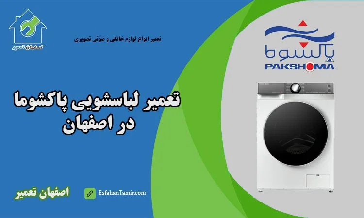 مرکز تعمیر لباسشویی پاکشوما اصفهان