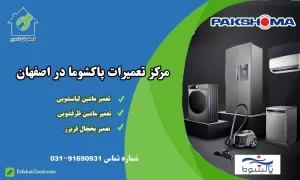 نمایندگی تعمیرات پاکشوما در اصفهان