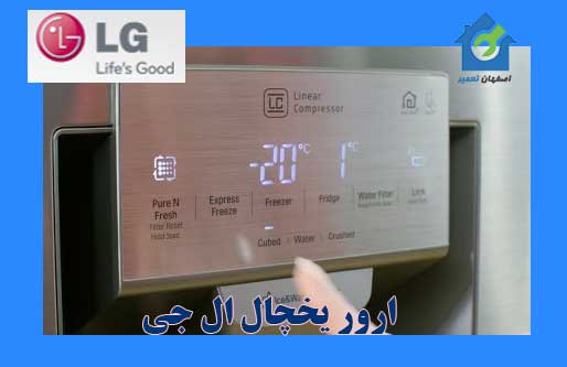 ارور یخچال ال جی