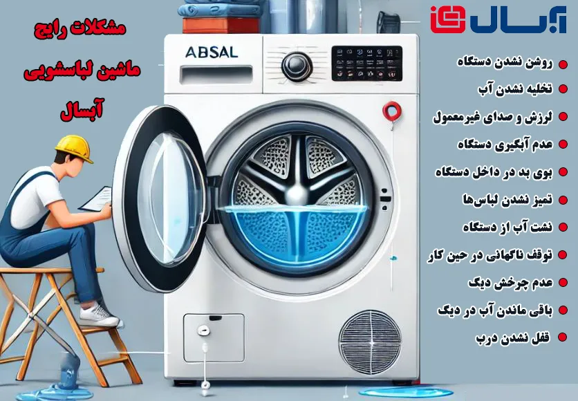 مشکلات رایج ماشین لباسشویی آبسال