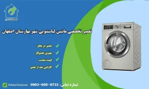 تعمیرات ماشین لباسشویی در بهارستان اصفهان