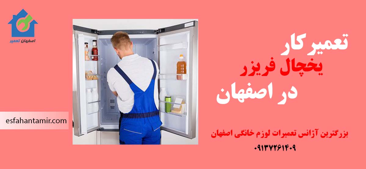 تعمیرکار یخچال در اصفهان