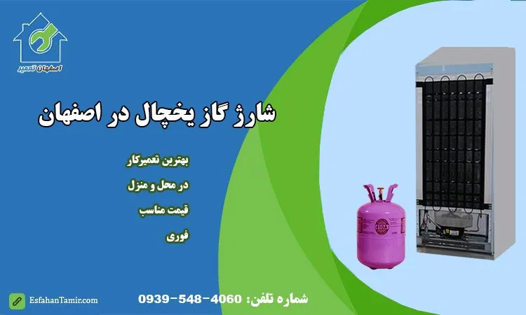 شارژ گاز یخچال در اصفهان