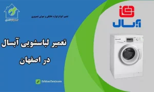 نمایندگی تعمیر ماشین لباسشویی آبسال در اصفهان