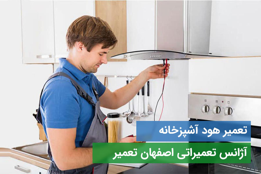 تعمیر هود آشپزخانه آلتون در مجموعه بزرگ اصفهان تعمیر