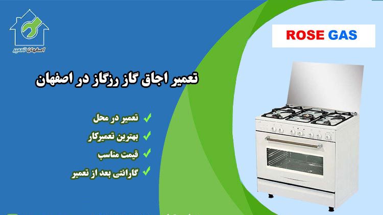 نمایندگ تعمیر اجاق گاز رزگاز در اصفهان