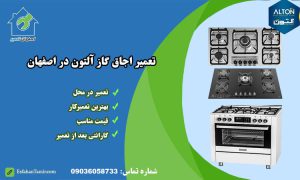 نمایندگی تعمیرات اجاق گاز آلتون در اصفهان