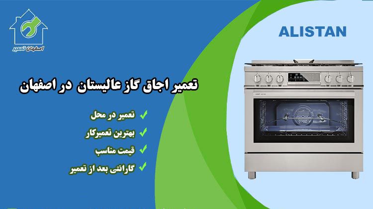 تعمیر اجاق گاز عالیستان در اصفهان