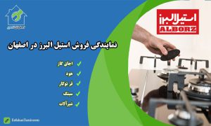 نمایندگی اجاق گاز استیل البرز در اصفهان