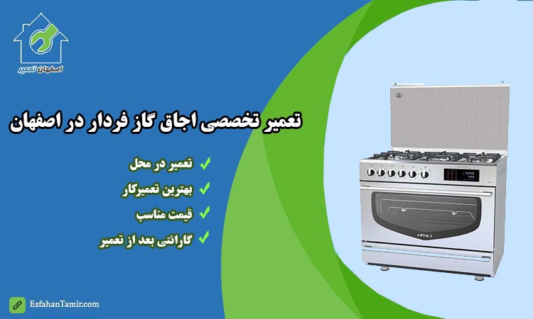 خدمات ما برای تعمیرات انواع اجاق گاز توکار، فردار، صفحهایی در سراسر اصفهان