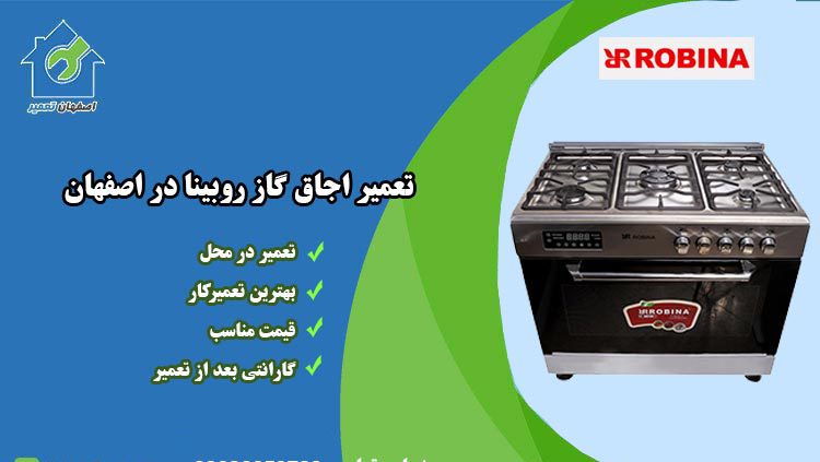 نمایندگی تعمیر اجاق گاز روبینا در اصفهان
