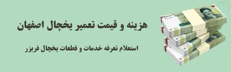 هزینه و قیمت تعمیر یخچال اصفهان