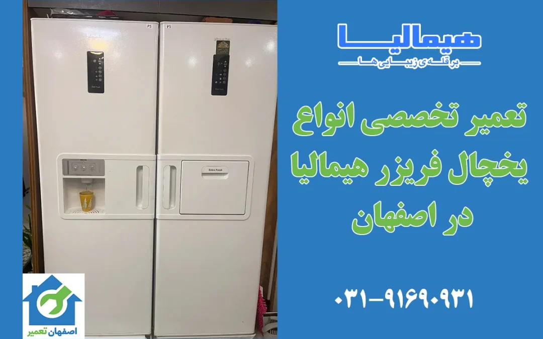 نمایندگی تعمیرات یخچال هیمالیا در اصفهان