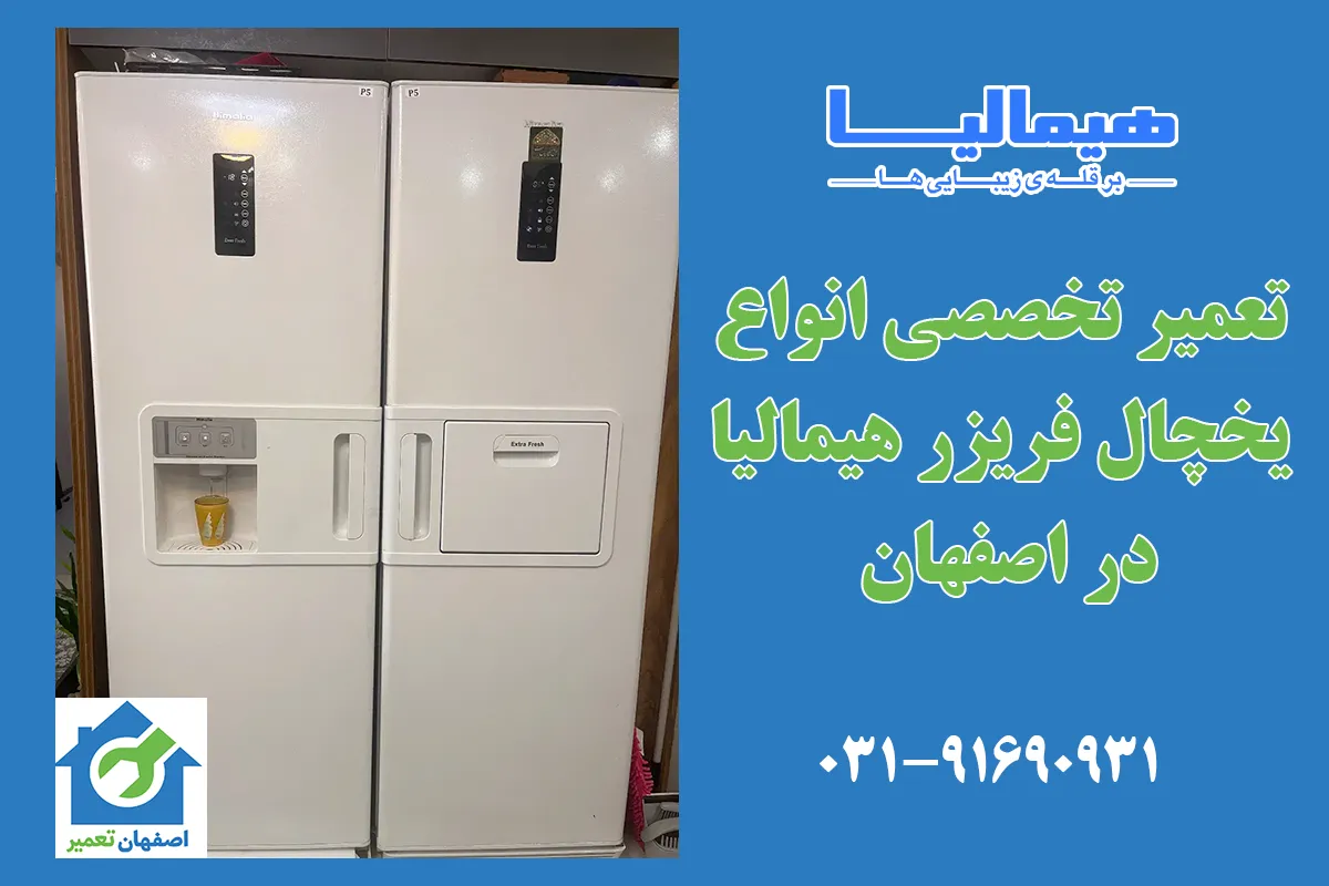 تعمیر یخچال هیمالیا در اصفهان - با ضمانت فوری در محل و منزل