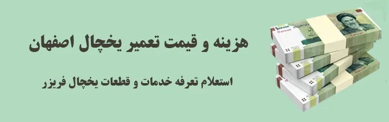 هزینه و قیمت تعمیر یخچال در اصفهان [آپدیت نرخ‌نامه 1405]