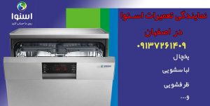نمایندگی تعمیرات ماشین ظرفشویی اسنوا در اصفهان